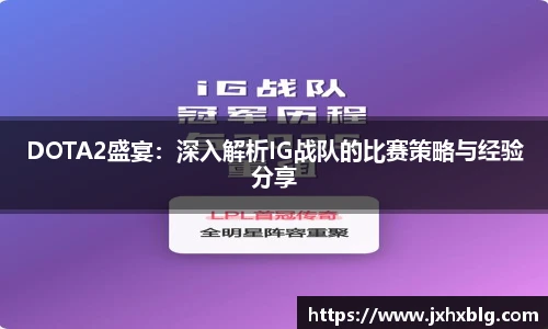 DOTA2盛宴：深入解析IG战队的比赛策略与经验分享